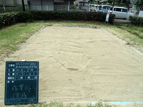 作業後の砂の状態