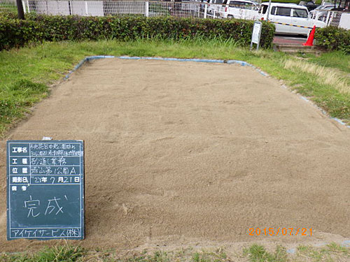 作業後の砂の状態